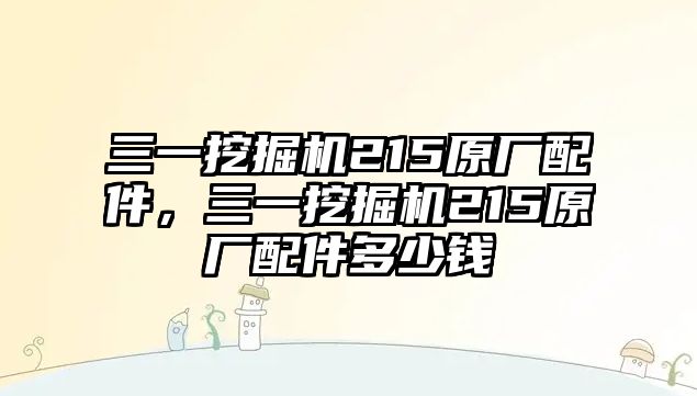 三一挖掘機215原廠配件，三一挖掘機215原廠配件多少錢