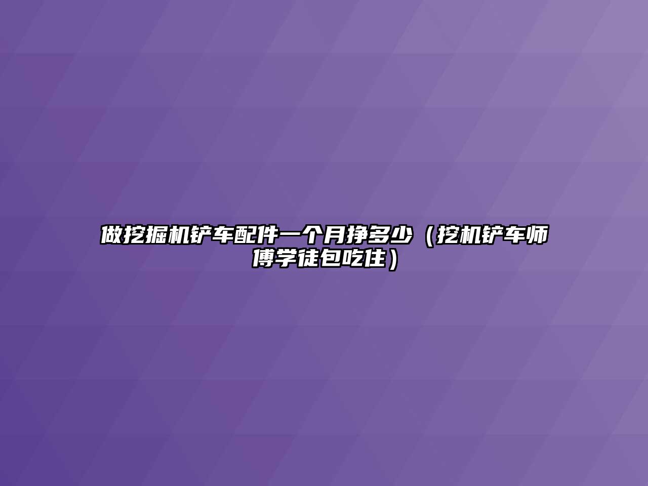 做挖掘機(jī)鏟車配件一個月掙多少（挖機(jī)鏟車師傅學(xué)徒包吃?。?/>	
								</i>
								<p class=