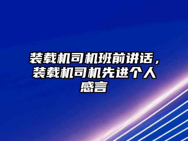 裝載機司機班前講話，裝載機司機先進個人感言