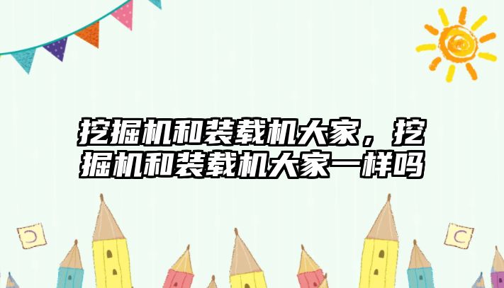 挖掘機和裝載機大家，挖掘機和裝載機大家一樣嗎