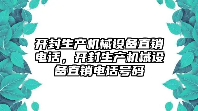 開封生產機械設備直銷電話，開封生產機械設備直銷電話號碼