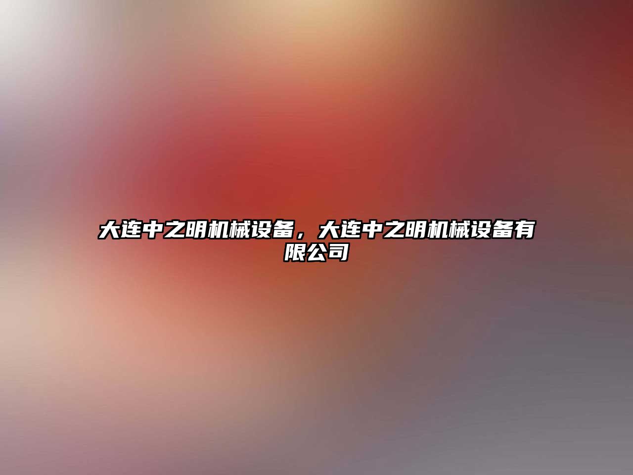 大連中之明機械設(shè)備，大連中之明機械設(shè)備有限公司