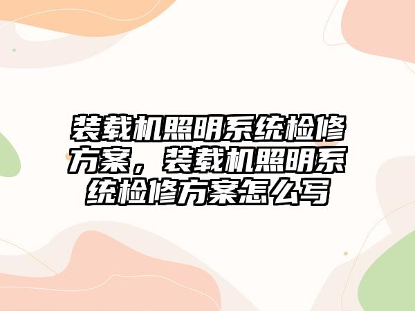 裝載機照明系統(tǒng)檢修方案，裝載機照明系統(tǒng)檢修方案怎么寫