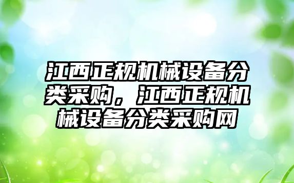 江西正規(guī)機械設備分類采購，江西正規(guī)機械設備分類采購網(wǎng)