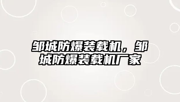 鄒城防爆裝載機，鄒城防爆裝載機廠家