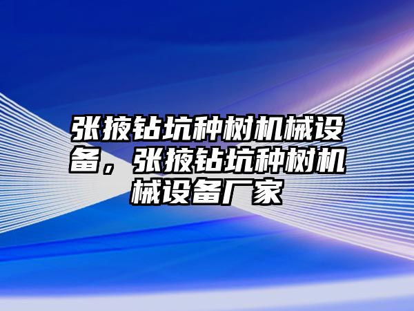 張掖鉆坑種樹機械設備，張掖鉆坑種樹機械設備廠家