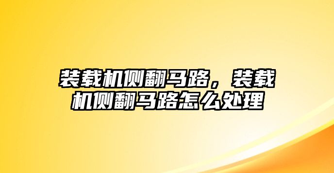 裝載機側(cè)翻馬路，裝載機側(cè)翻馬路怎么處理