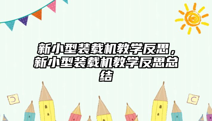 新小型裝載機教學反思，新小型裝載機教學反思總結