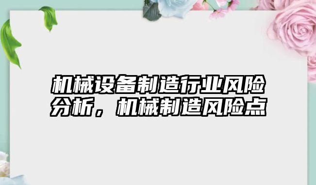 機械設(shè)備制造行業(yè)風(fēng)險分析，機械制造風(fēng)險點