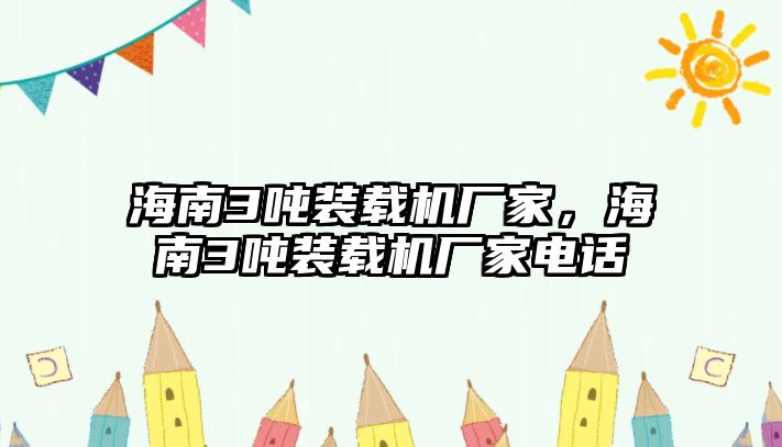 海南3噸裝載機(jī)廠家，海南3噸裝載機(jī)廠家電話