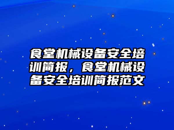 食堂機械設(shè)備安全培訓(xùn)簡報，食堂機械設(shè)備安全培訓(xùn)簡報范文