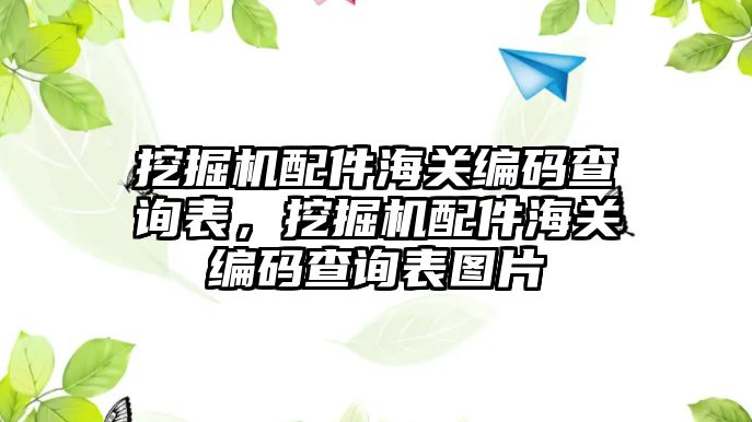 挖掘機配件海關(guān)編碼查詢表，挖掘機配件海關(guān)編碼查詢表圖片