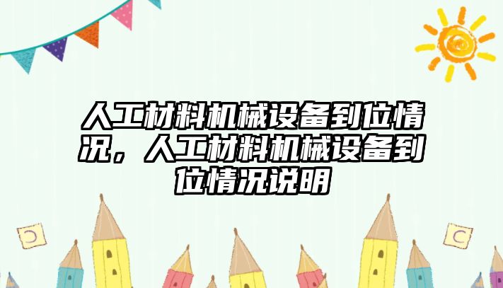 人工材料機(jī)械設(shè)備到位情況，人工材料機(jī)械設(shè)備到位情況說明