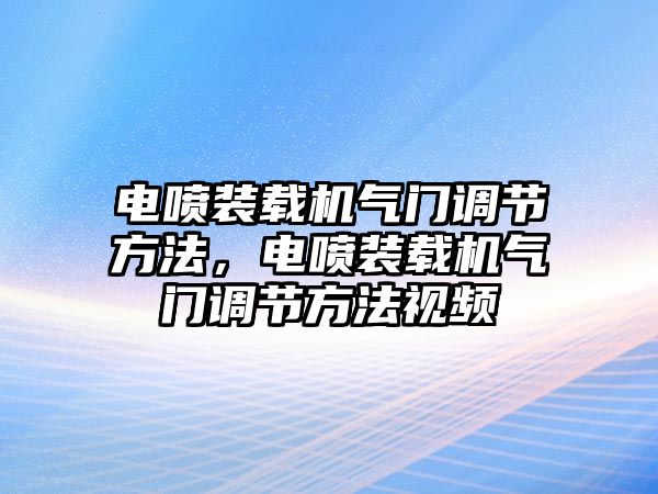 電噴裝載機(jī)氣門調(diào)節(jié)方法，電噴裝載機(jī)氣門調(diào)節(jié)方法視頻