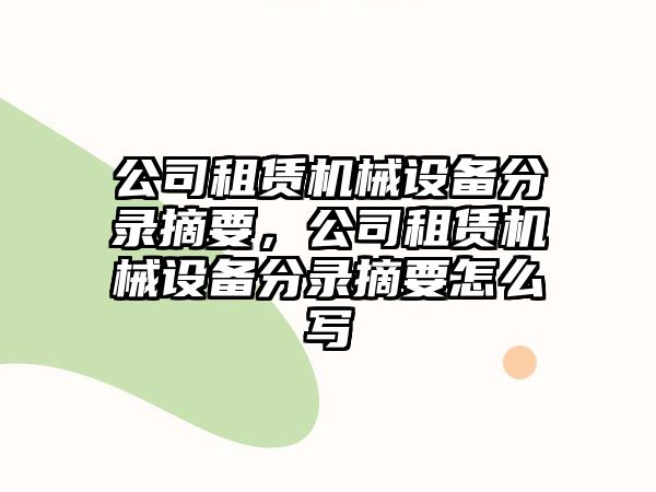 公司租賃機械設備分錄摘要，公司租賃機械設備分錄摘要怎么寫