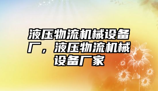 液壓物流機(jī)械設(shè)備廠，液壓物流機(jī)械設(shè)備廠家