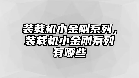 裝載機(jī)小金剛系列，裝載機(jī)小金剛系列有哪些