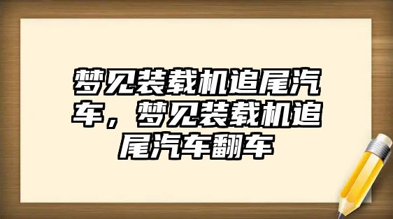 夢見裝載機追尾汽車，夢見裝載機追尾汽車翻車