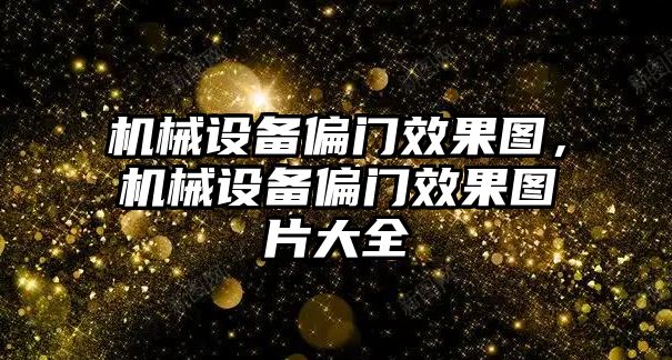 機械設(shè)備偏門效果圖，機械設(shè)備偏門效果圖片大全