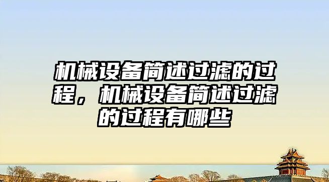 機械設(shè)備簡述過濾的過程，機械設(shè)備簡述過濾的過程有哪些