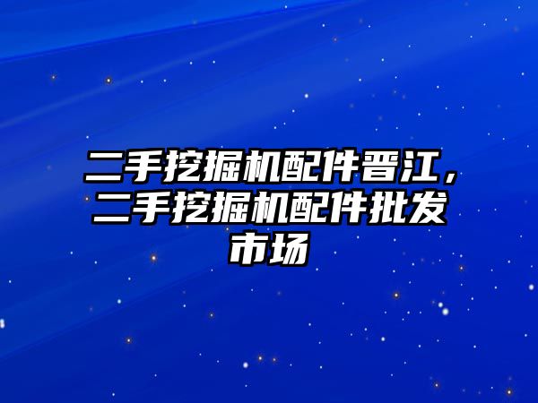 二手挖掘機(jī)配件晉江，二手挖掘機(jī)配件批發(fā)市場(chǎng)