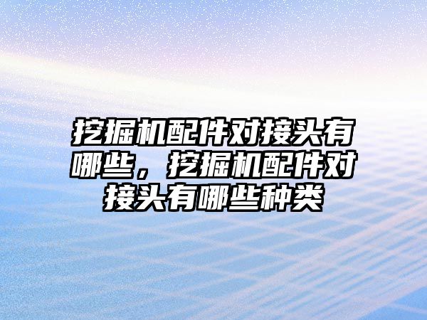 挖掘機(jī)配件對接頭有哪些，挖掘機(jī)配件對接頭有哪些種類