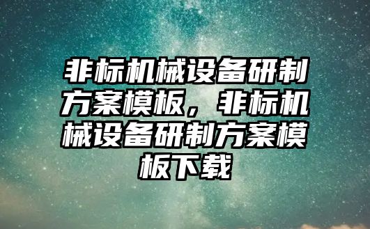 非標機械設備研制方案模板，非標機械設備研制方案模板下載