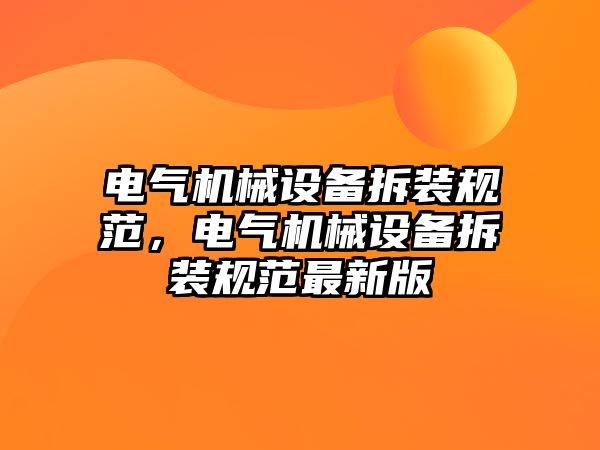 電氣機械設備拆裝規(guī)范，電氣機械設備拆裝規(guī)范最新版