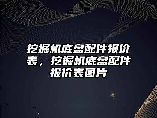 挖掘機底盤配件報價表，挖掘機底盤配件報價表圖片