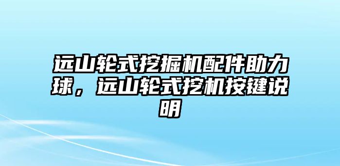 遠山輪式挖掘機配件助力球，遠山輪式挖機按鍵說明