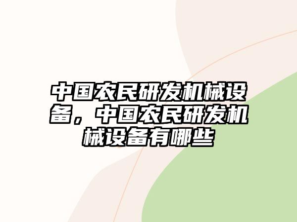 中國農(nóng)民研發(fā)機(jī)械設(shè)備，中國農(nóng)民研發(fā)機(jī)械設(shè)備有哪些