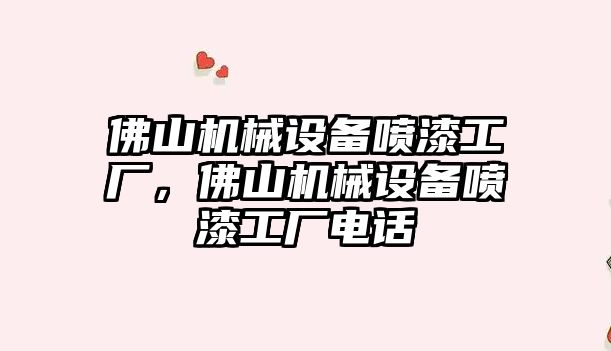 佛山機械設備噴漆工廠，佛山機械設備噴漆工廠電話