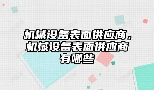 機械設備表面供應商，機械設備表面供應商有哪些