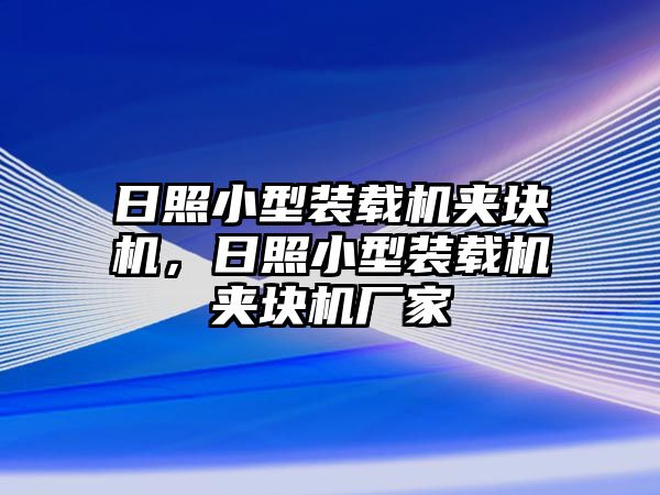 日照小型裝載機(jī)夾塊機(jī)，日照小型裝載機(jī)夾塊機(jī)廠家