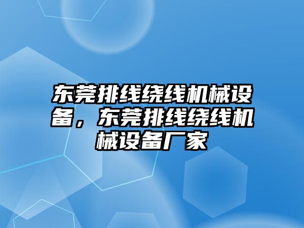 東莞排線繞線機(jī)械設(shè)備，東莞排線繞線機(jī)械設(shè)備廠家