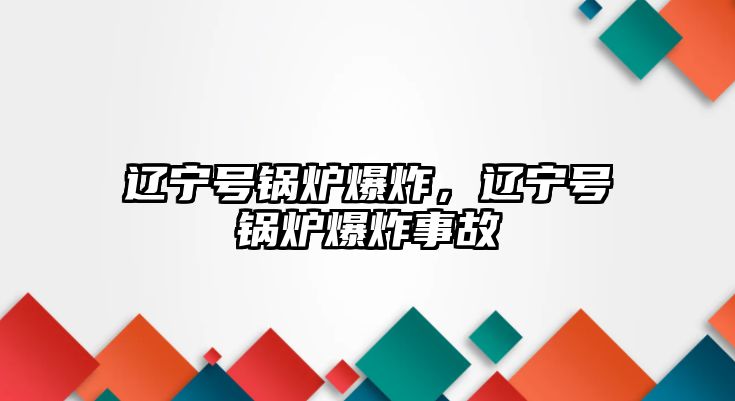 遼寧號鍋爐爆炸，遼寧號鍋爐爆炸事故