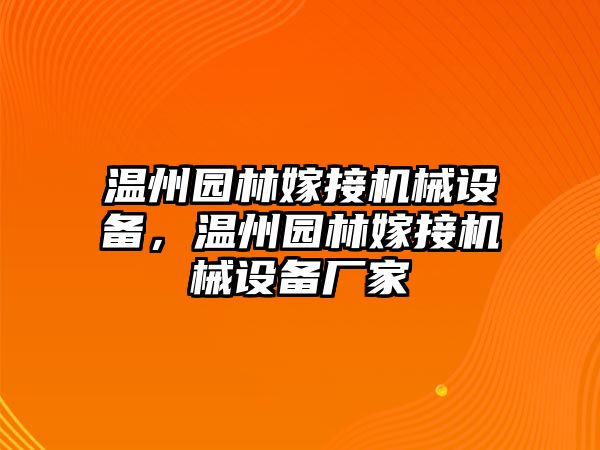 溫州園林嫁接機械設(shè)備，溫州園林嫁接機械設(shè)備廠家