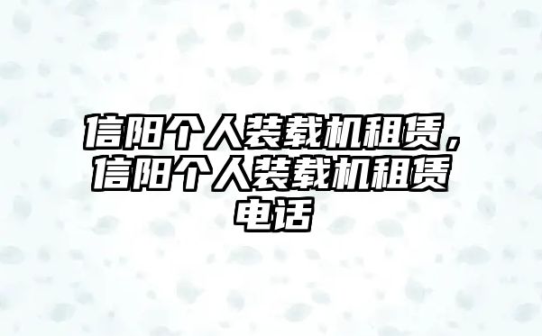 信陽個人裝載機租賃，信陽個人裝載機租賃電話