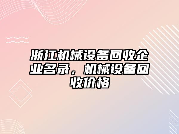 浙江機械設(shè)備回收企業(yè)名錄，機械設(shè)備回收價格