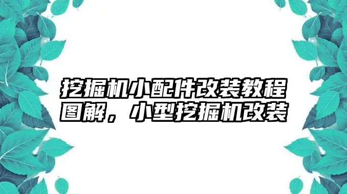 挖掘機(jī)小配件改裝教程圖解，小型挖掘機(jī)改裝