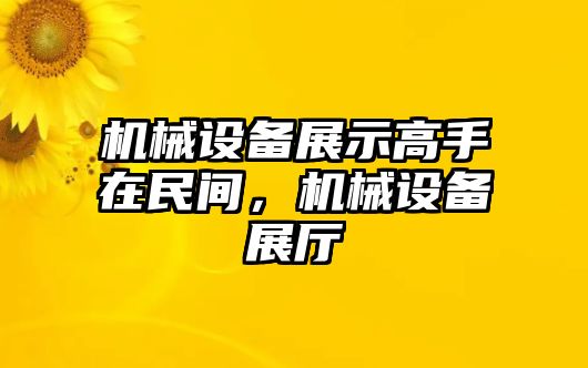 機(jī)械設(shè)備展示高手在民間，機(jī)械設(shè)備展廳