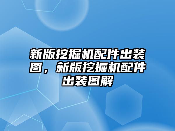 新版挖掘機配件出裝圖，新版挖掘機配件出裝圖解