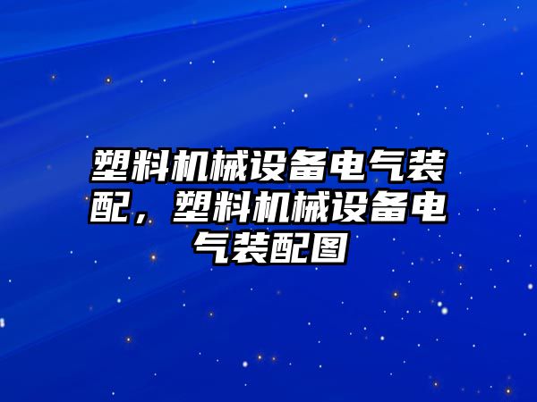 塑料機械設(shè)備電氣裝配，塑料機械設(shè)備電氣裝配圖