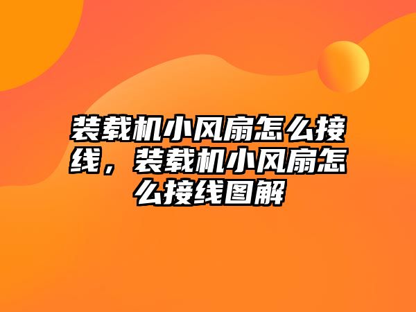 裝載機小風扇怎么接線，裝載機小風扇怎么接線圖解