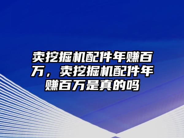 賣挖掘機配件年賺百萬，賣挖掘機配件年賺百萬是真的嗎