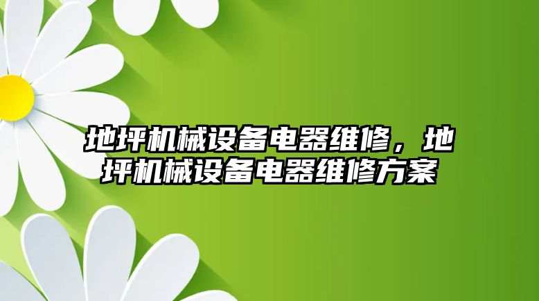 地坪機械設備電器維修，地坪機械設備電器維修方案