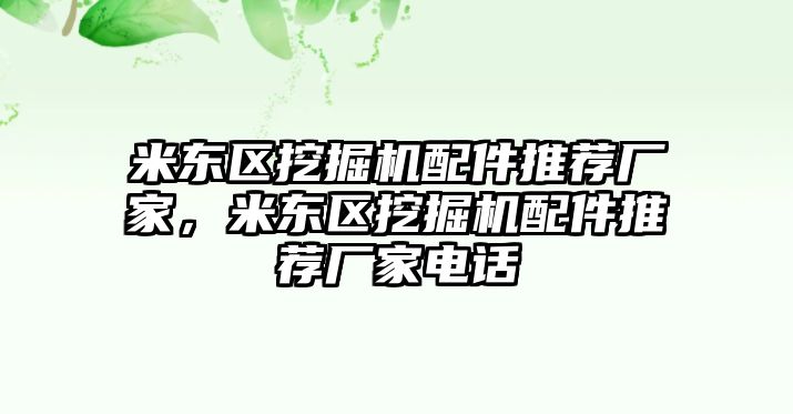 米東區(qū)挖掘機配件推薦廠家，米東區(qū)挖掘機配件推薦廠家電話