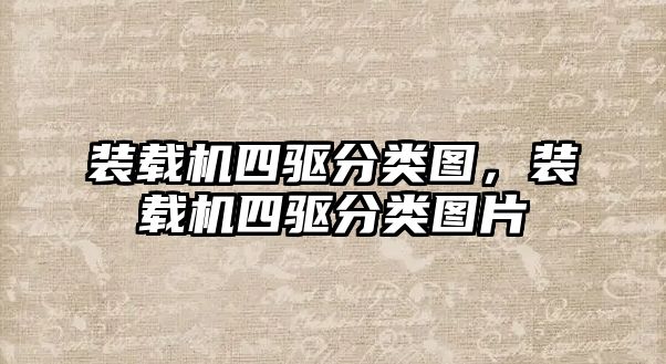 裝載機四驅(qū)分類圖，裝載機四驅(qū)分類圖片