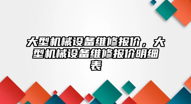 大型機械設備維修報價，大型機械設備維修報價明細表