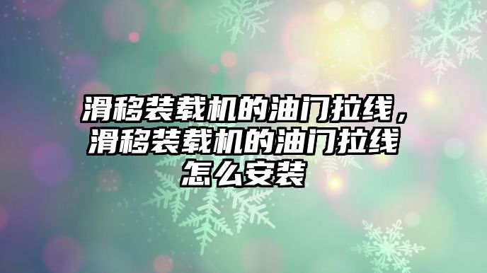 滑移裝載機(jī)的油門拉線，滑移裝載機(jī)的油門拉線怎么安裝